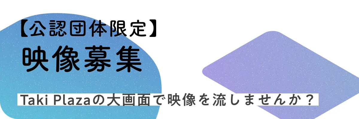 Taki Plazaの大画面で映像を流しませんか？